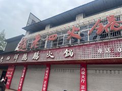 -九尺赵老四鲜鹅肠火锅