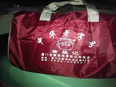 iphone_upload_pic-黄胜记鼓浪屿肉松店(龙头路店)
