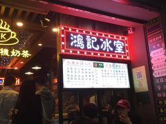 -香港鸿记冰室