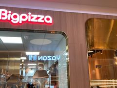 门面-比格比萨自助(宝山日月光店)