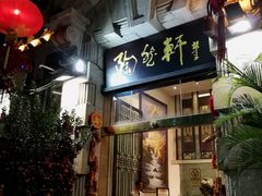 门面-陶然轩(沙面店)