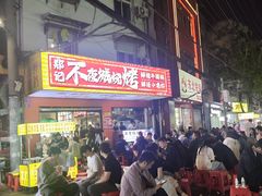 -郑记•不夜城烧烤•龙虾•虾蟹(黄鹤楼店)