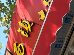 -王记西鎮电烤肉(汶上路店)