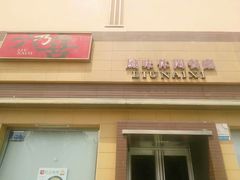 -六乃喜(北园大街)
