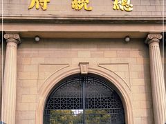 -南京中国近代史遗址博物馆(南京总统府)