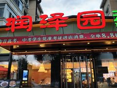 -润泽园饭庄(中山路店)