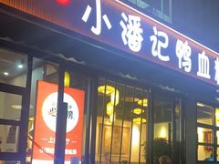 门面-小潘记鸭血粉丝汤