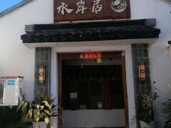 门面-水岸居湖景农家乐·阳澄湖大闸蟹