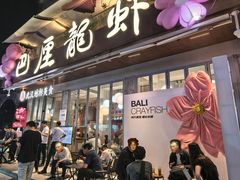 -巴厘龙虾·榜首油焖大虾(旗舰店·万松园)
