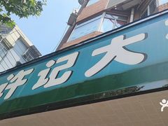-许记大碗皮肚面馆(三条巷店)