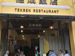 门面-德成饭店
