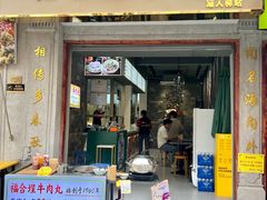 -福合埕牛肉丸(福平路店)