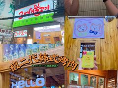 -馥二代韩式烤肉 2세대 불고기(喷水池店)