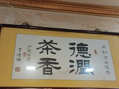 -马记伊源斋涮肉·清真菜(潘家园古玩市场店)
