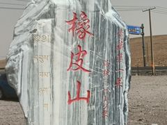 -橡皮山