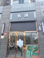 -永琪美容美发