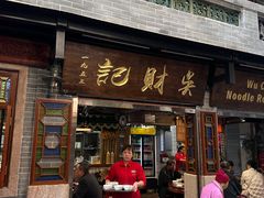 -吴财记面家(大同路店)
