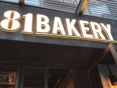 门面-81BAKERY(大学路店)