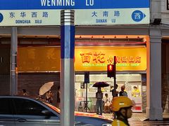 -百花传统甜品店(原址店)