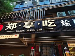 -郑享吃烧烤烩面(红专路店)