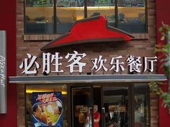 门面-必胜客(华南摩尔店)
