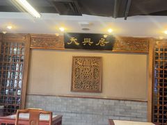 -天兴居(鲜鱼口街店)
