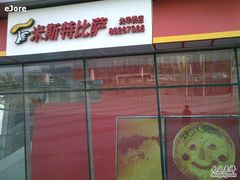 门面-米斯特比萨(光华桥凯德MALL天津湾店)