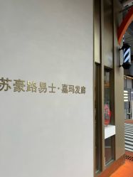 -Kraemer Paris苏豪路易士·嘉玛发廊