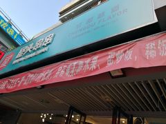 门面-屋头串串(新街里店)