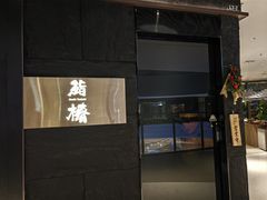 -鮨椿(瑞虹天地太阳宫店)