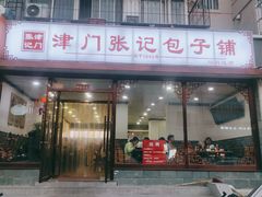 门面-津门张记包子铺(华昌道店)