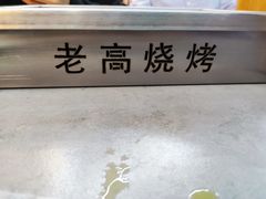 -老高烧烤(龙华星河iCO店)