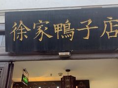 -徐家鸭子·非遗烤鸭(老门东店)