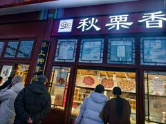 -秋栗香(地安门店)