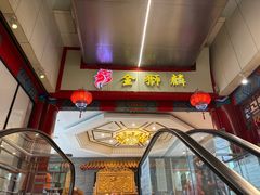 -金狮麟·新豫菜(金码大厦店)