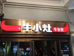 门面-牛小灶牛杂煲(北京路店)