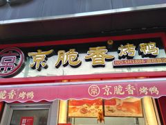 -京脆香烤鸭(温宿路店)