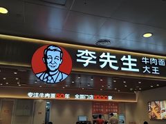 -李先生牛肉面大王(济南火车站候车室店)