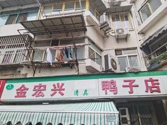 -清真·金宏兴鸭子店(明瓦廊店)
