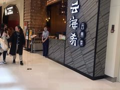 等位区-云海肴·汽锅鸡·云南菜(苏州中心店)
