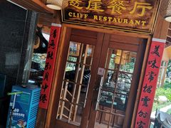 门面-美人鱼悬崖海景餐厅(鹿嘴山庄店)