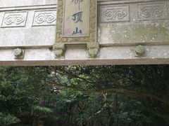 -普陀山风景区-佛顶山