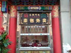 -石头门坎