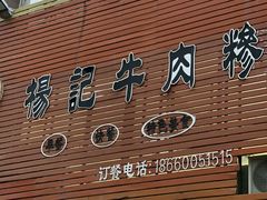 -杨记牛肉糁