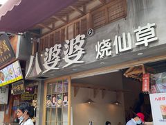 门面-八婆婆烧仙草(曾厝垵店)