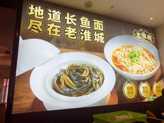 -老淮城·长鱼面(河下古镇店)