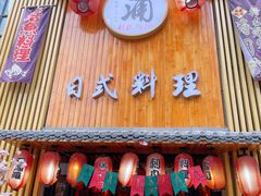 门面-浦·传统日式料理(3 5 1 1 店)