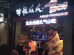 门面-降龙爪爪(建设路2店)