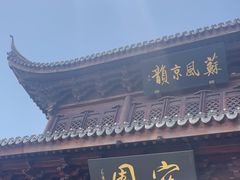 -宛园