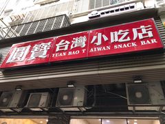 门面-圆宝台湾小吃(迎津街店)
